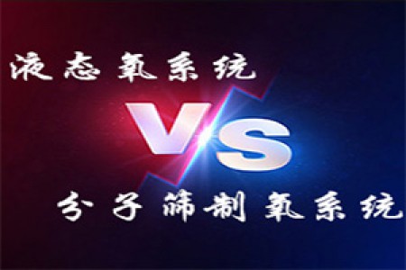 液氧系统VS分子筛制氧系统