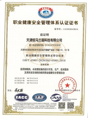 职业健康安全管理体系认证证书