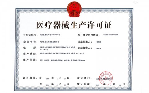 医疗器械生产许可证