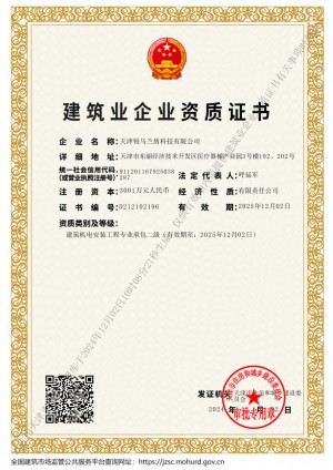 机电安装二级建筑企业资质证书