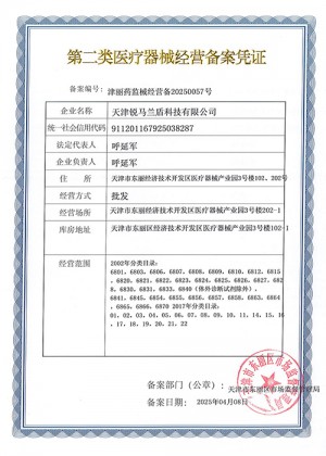第二类医疗器械经营备案凭证